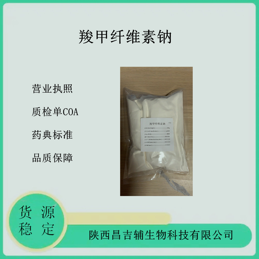 羧甲纤维素钠,Carboxymethylcellulose Sodium