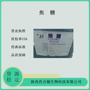 药用级焦糖30kg 8028-89-5暗棕色稠状液体2020cp标准