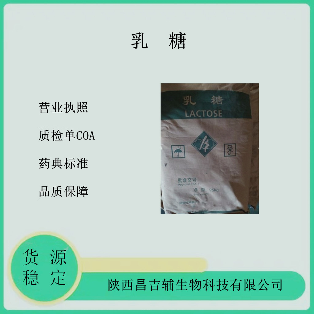 乳糖,Lactose Monohydrate