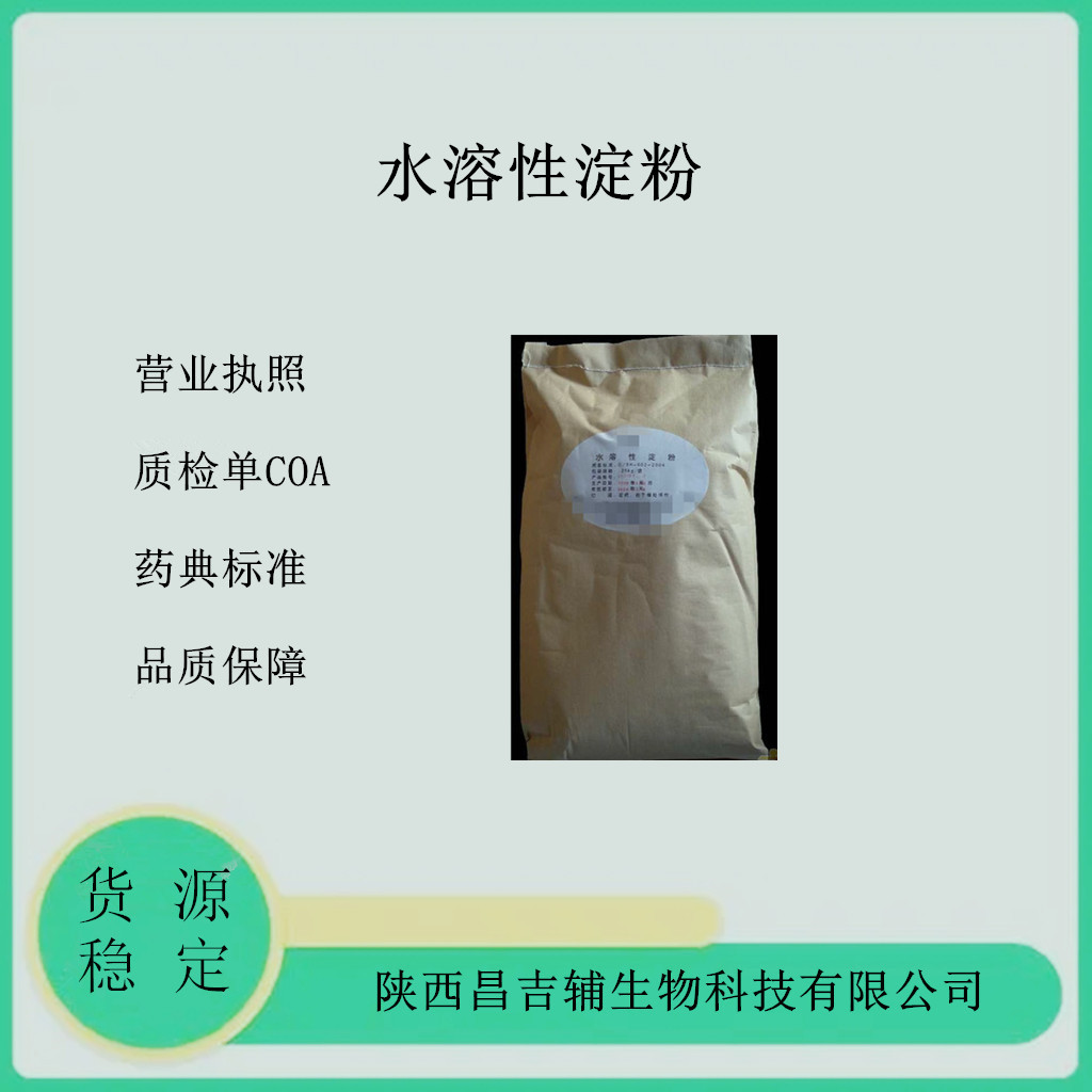 水溶性淀粉,Starch,water-soluble