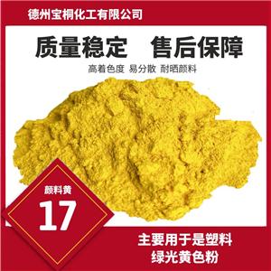 永固黄GG,Pigment Yellow 17a