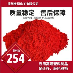 永固红DPP颜料红254的耐光为8级在塑料着色中具有优异的耐迁移性