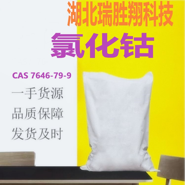 氯化鈷,CobaltousChloride