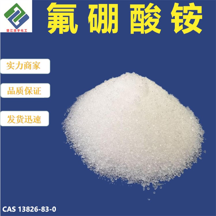 氟硼酸铵,Ammonium tetrafluoroborate