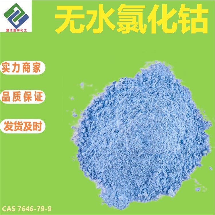 无水氯化钴,Anhydrous cobalt chloride