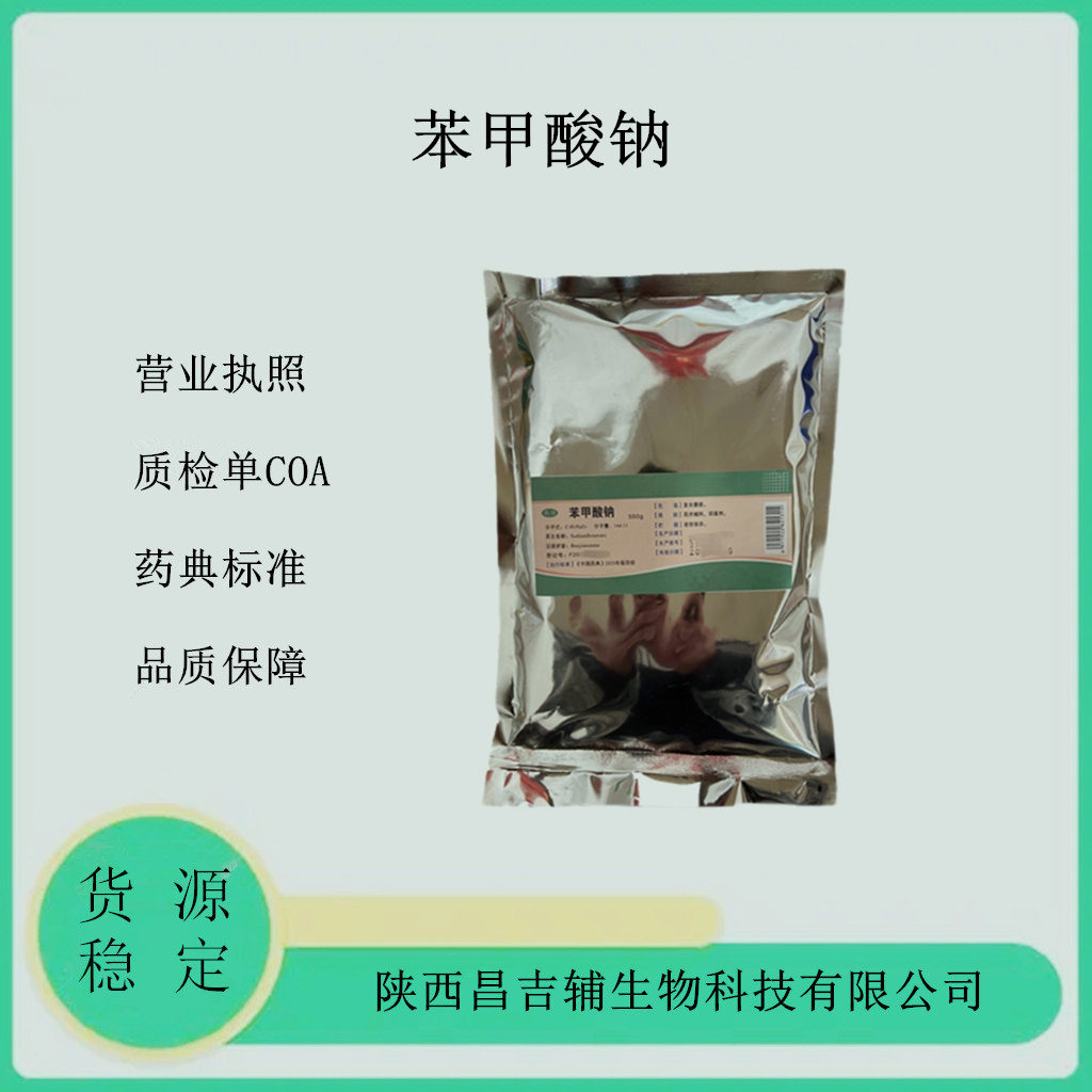 苯甲酸钠,Sodium Benzoate