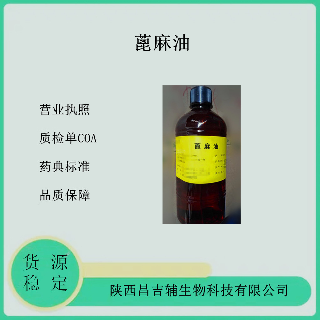 蓖麻油,CASTOR OIL