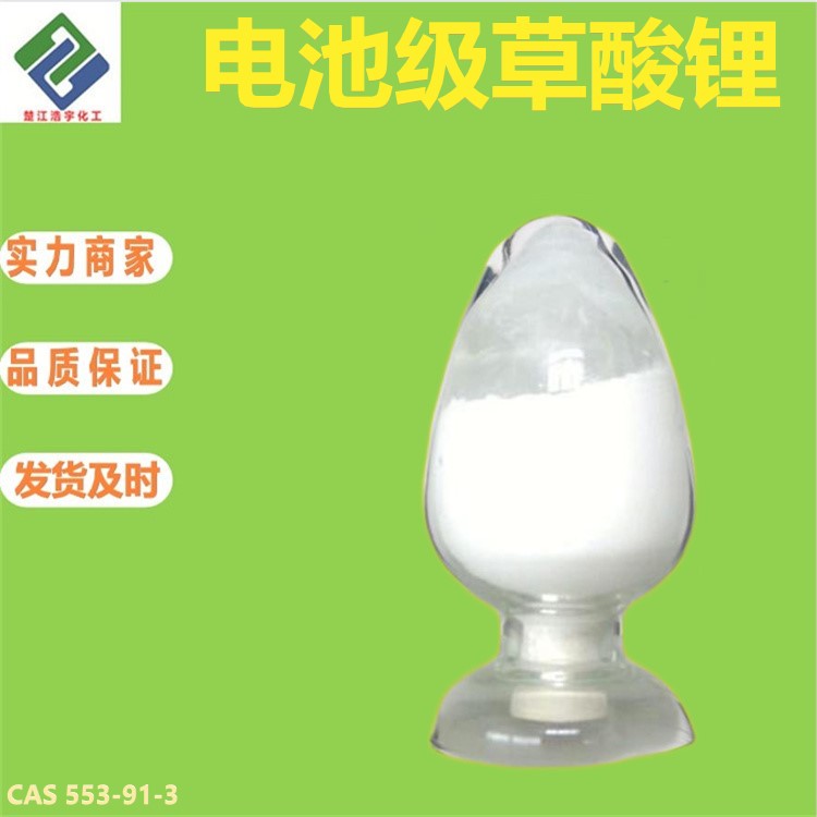 电池级草酸锂,Battery grade lithium oxalate