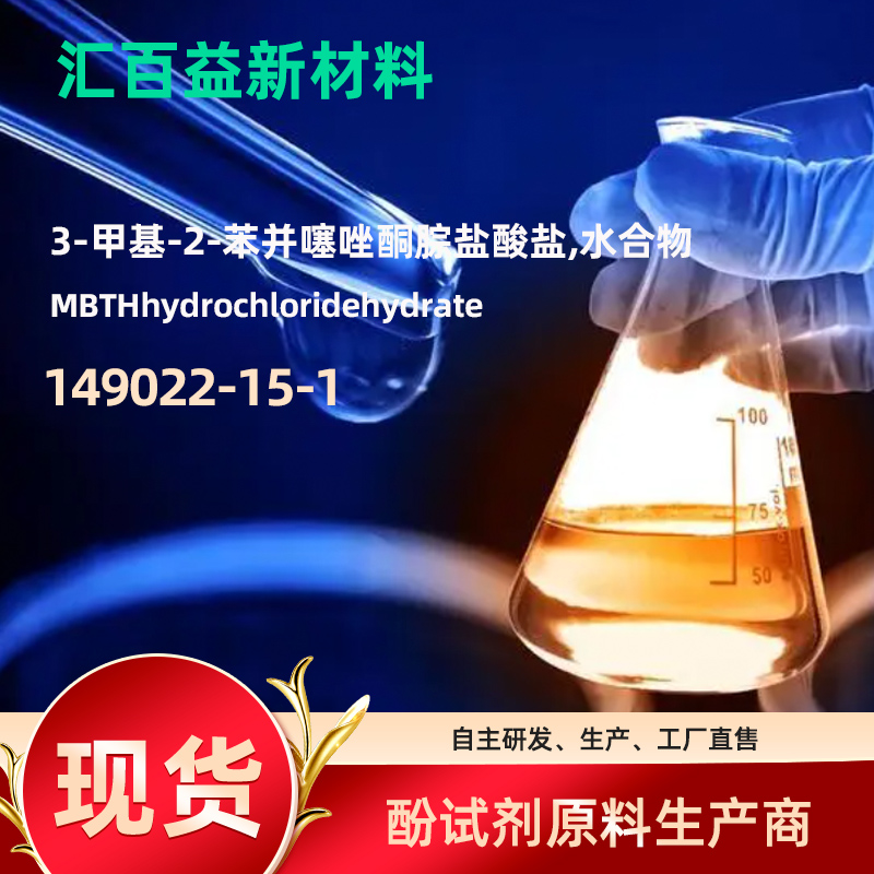 3-甲基-2-苯并噻唑酮腙盐酸盐,MBTHhydrochloridehydrate