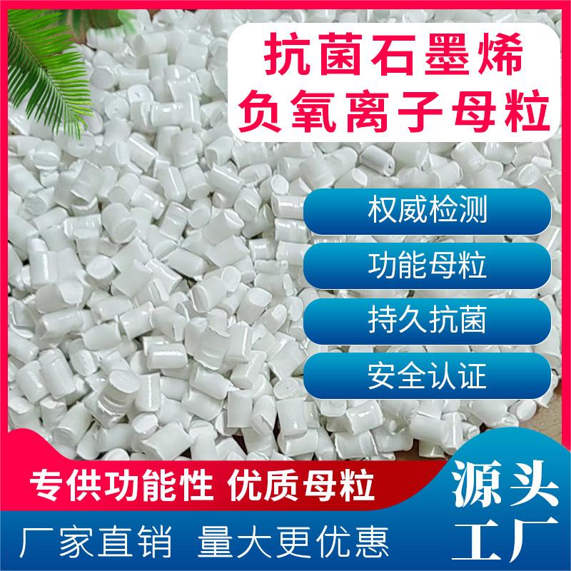 抗菌石墨烯負(fù)氧離子母粒