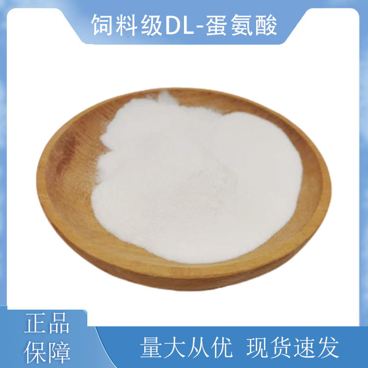 饲料级DL-蛋氨酸,DL-Methionine