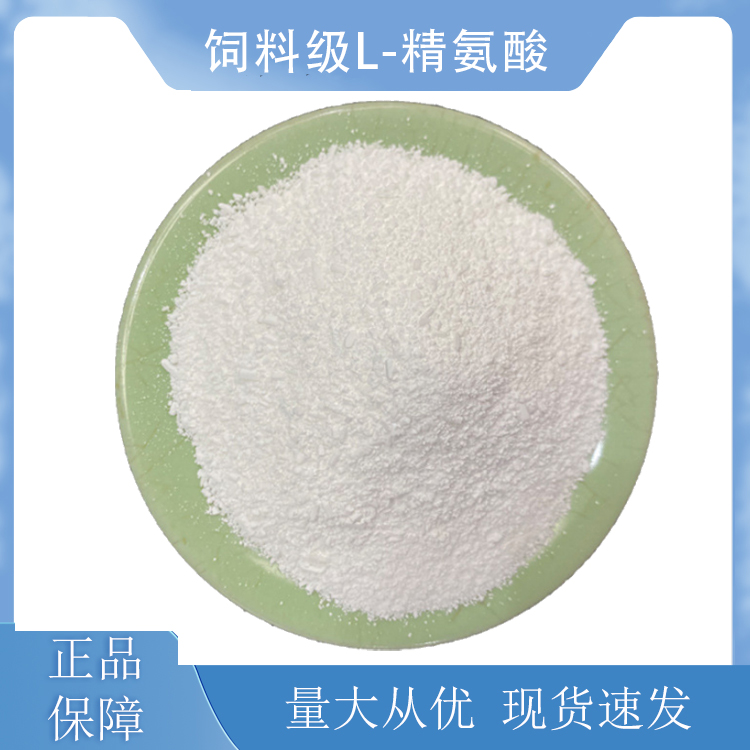 饲料级L-精氨酸,Feed-grade L-arginine