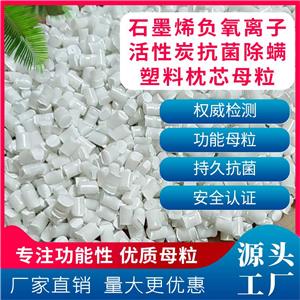 石墨烯负氧离子活性炭抗菌除螨塑料枕芯母粒