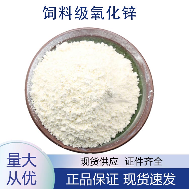 饲料级氧化锌,feed grade zinc oxide