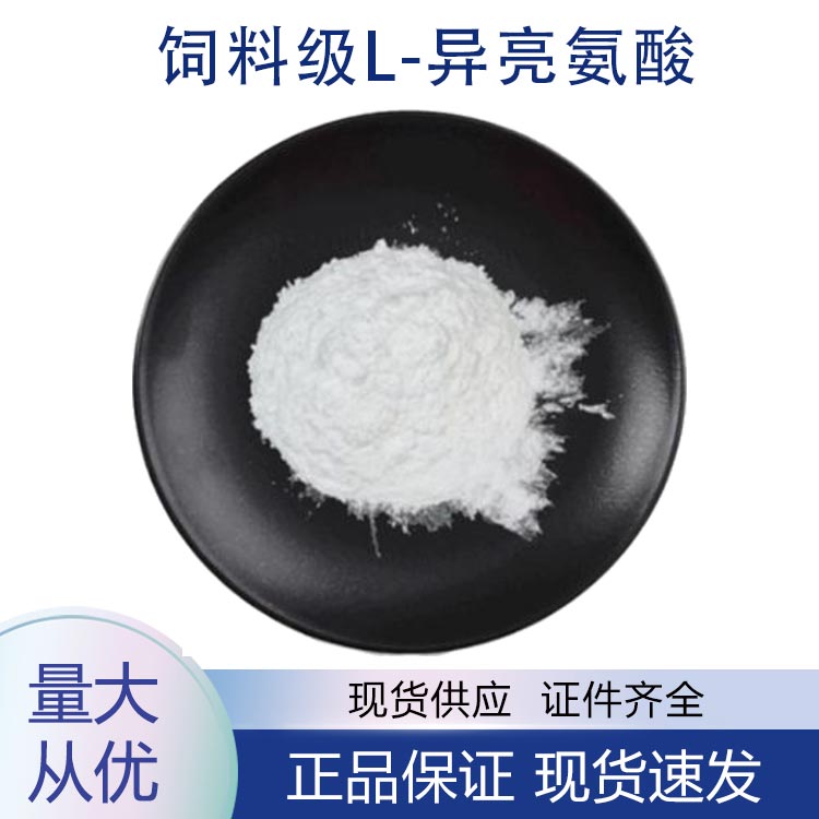 飼料級(jí)L-異亮氨酸,L-Isoleucine