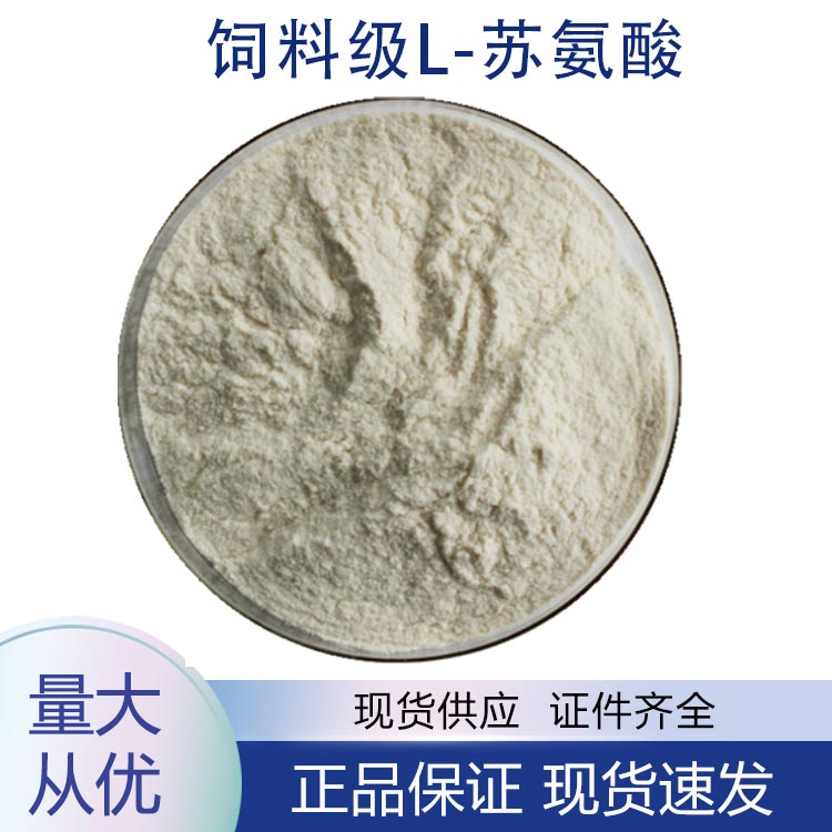 饲料级L-苏氨酸,L-Threonine