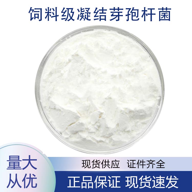 飼料級凝結(jié)芽孢桿菌,Feed grade coagulating Bacillus