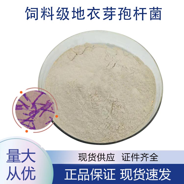 飼料級地衣芽孢桿菌,Feed grade Bacillus licheniformis