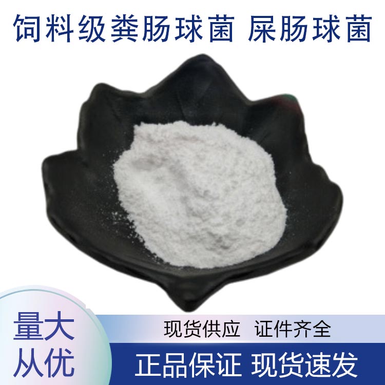 飼料級糞腸球菌 屎腸球菌,Feed grade Enterococcus faecalis Enterococcus faecium