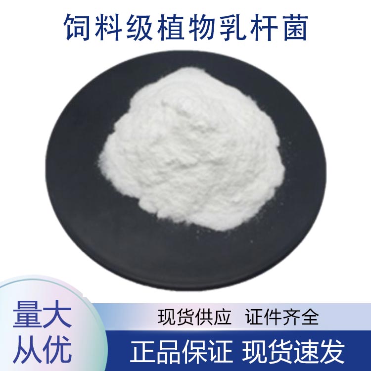 饲料级植物乳杆菌,Feed grade Lactobacillus plantarum