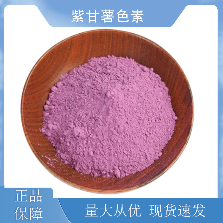 紫甘薯色素,PURPLE SWEET POTATO