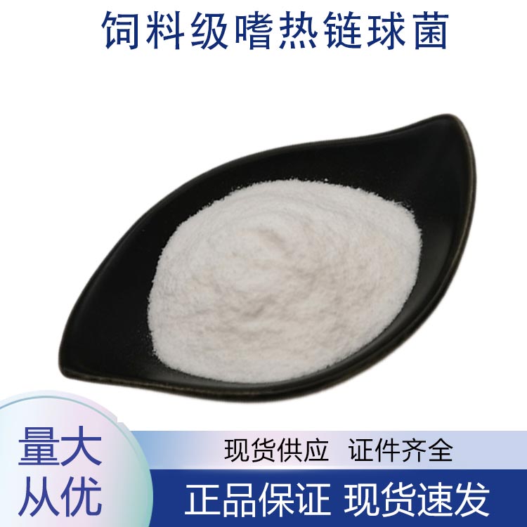 饲料级嗜热链球菌,Feed grade Streptococcus thermophilus