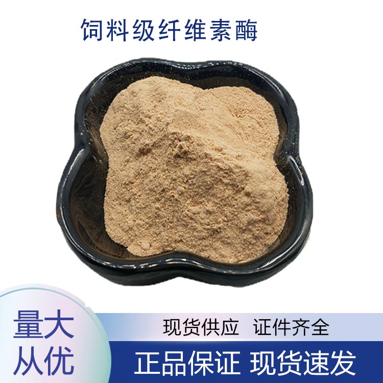 饲料级纤维素酶,cellulase