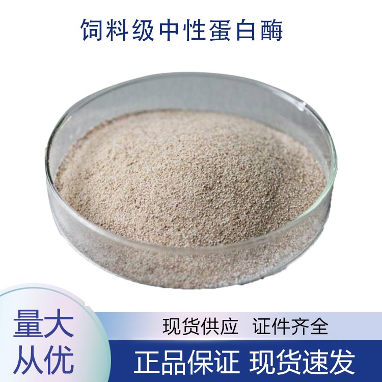 饲料级中性蛋白酶,Feed grade neutral protease