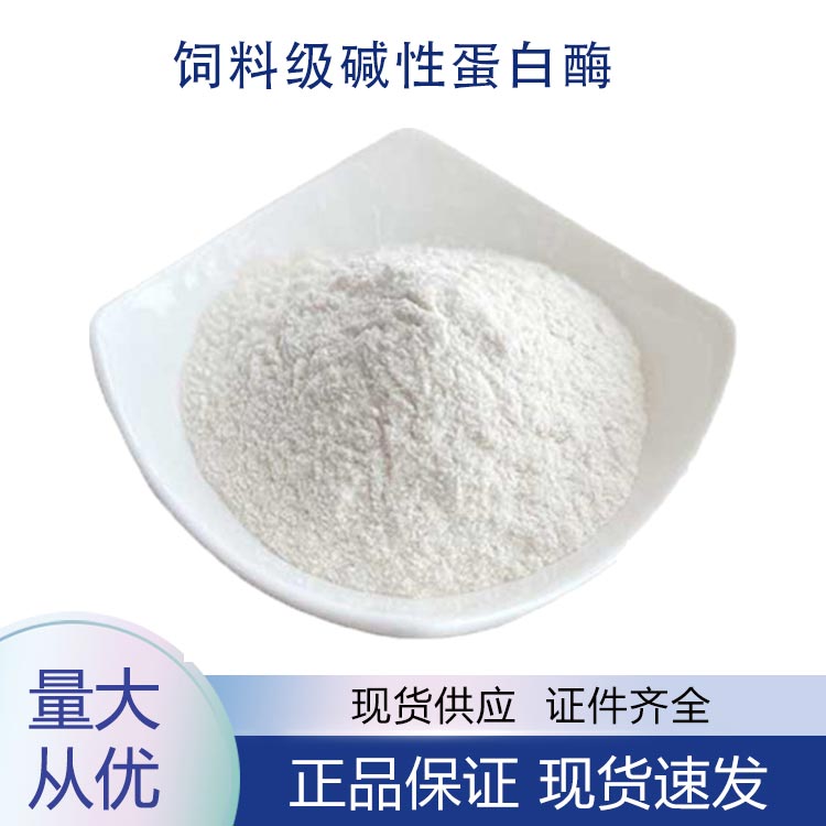 饲料级碱性蛋白酶,Feed grade alkaline protease