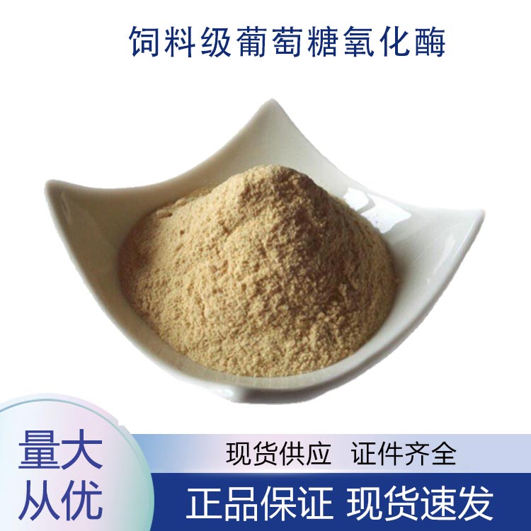 饲料级葡萄糖氧化酶,Feed grade glucose oxidase