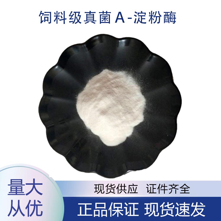 饲料级真菌α-淀粉酶,Feed grade fungi α- amylase