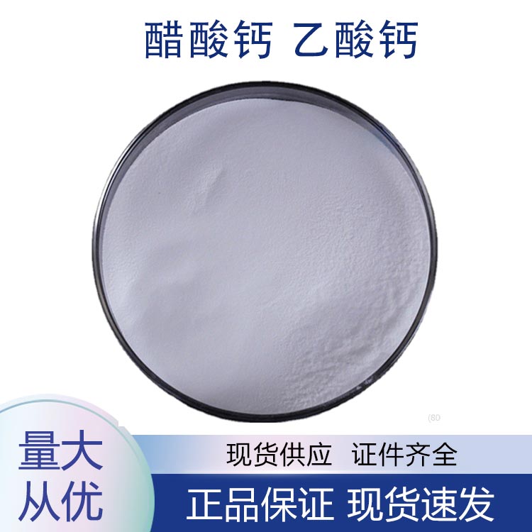 乙酸钙 醋酸钙,Calcium acetate monohydrate