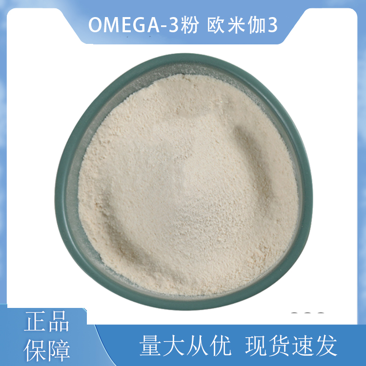 Omega-3粉；欧米伽3,Omega-3