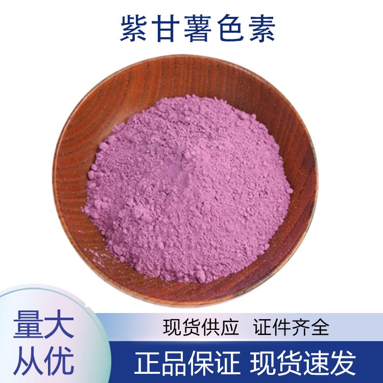 紫甘薯色素,PURPLE SWEET POTATO