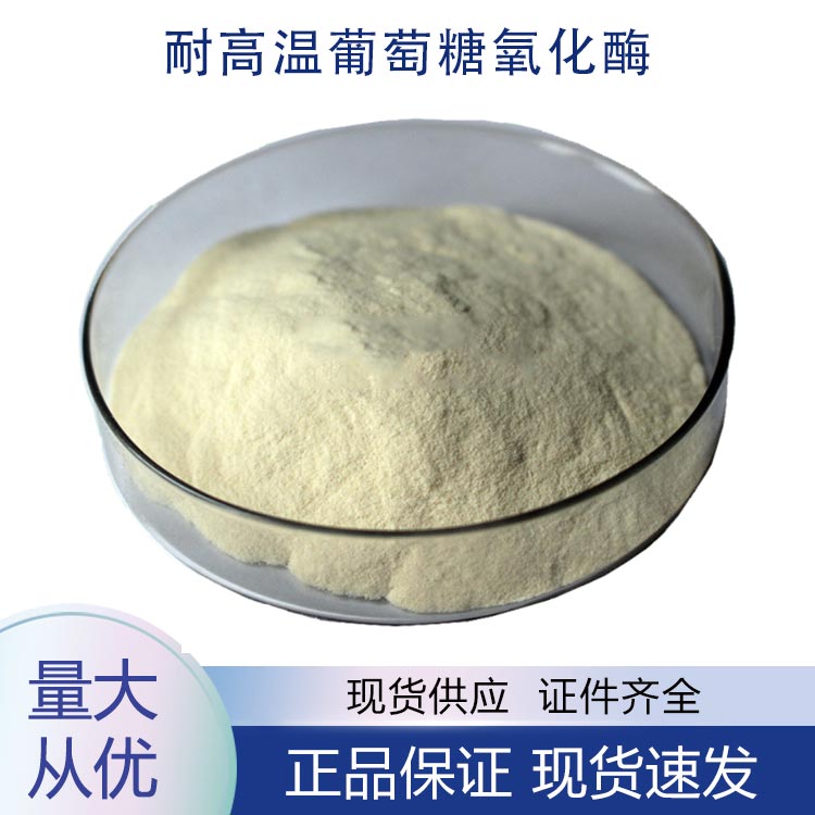 耐高溫葡萄糖氧化酶,High temperature resistant glucose oxidase