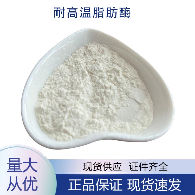 耐高温脂肪酶,High temperature resistant lipase