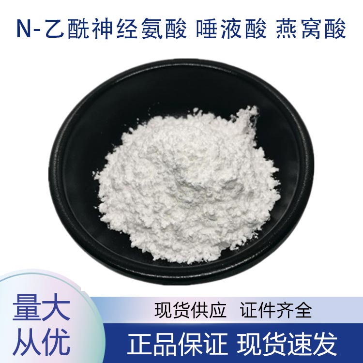 N-乙酰神经氨酸;唾液酸;燕窝酸,N-Acetylneuraminic acid