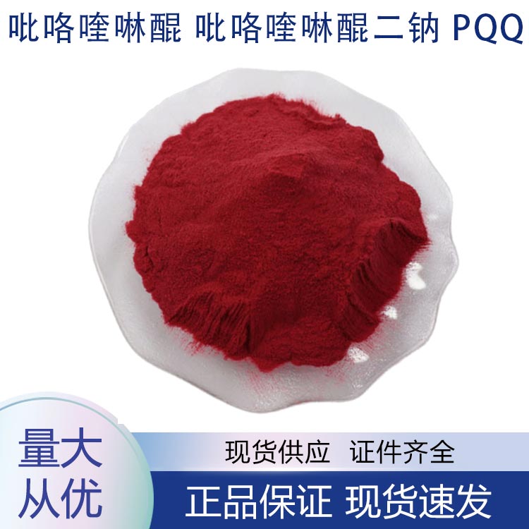 吡咯喹啉醌;吡咯喹啉醌二钠,Pyrroloquinoline quinone disodium salt