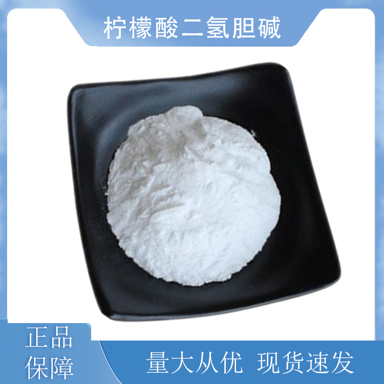 柠檬酸二氢胆碱,Choline dihydrogencitrate salt