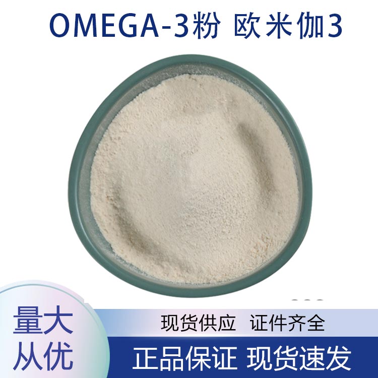Omega-3粉;欧米伽3,Omega-3 Powder Omega-3
