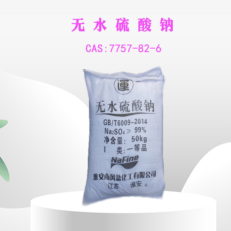 无水硫酸钠,Sodium sulfate