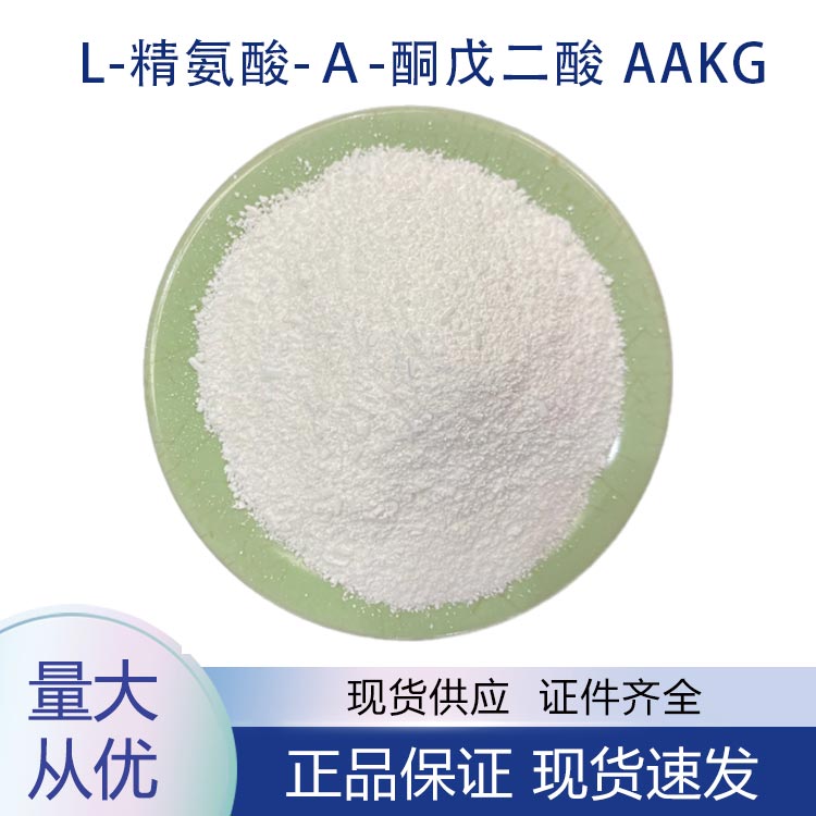 L-精氨酸-α-酮戊二酸;AAKG,L-arginine- α- Ketoglutarate AAKG