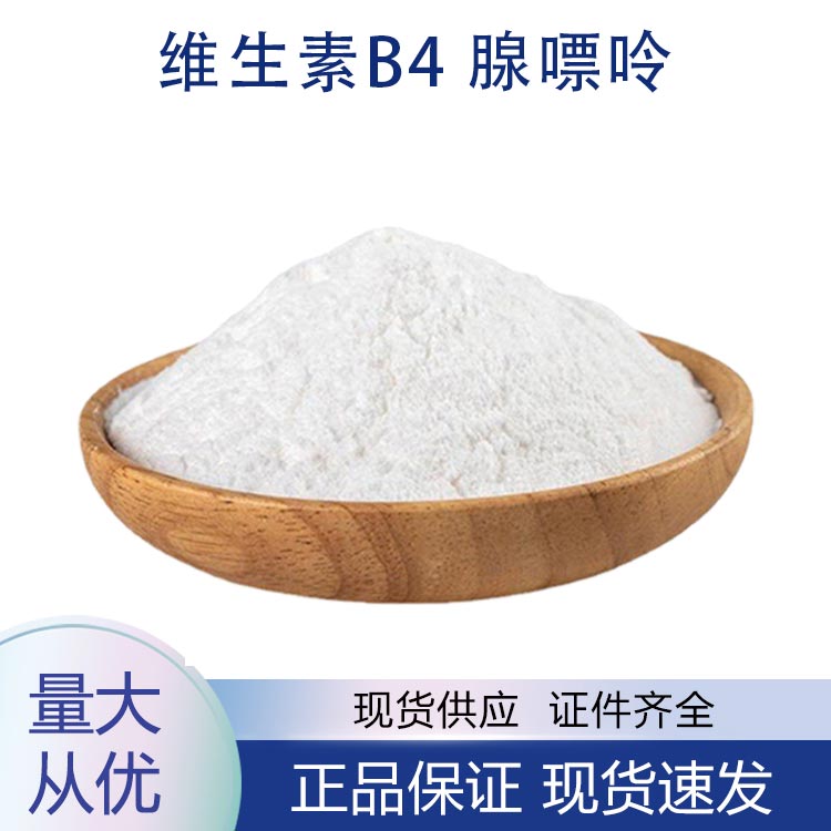 维生素B4;腺嘌呤,Adenine