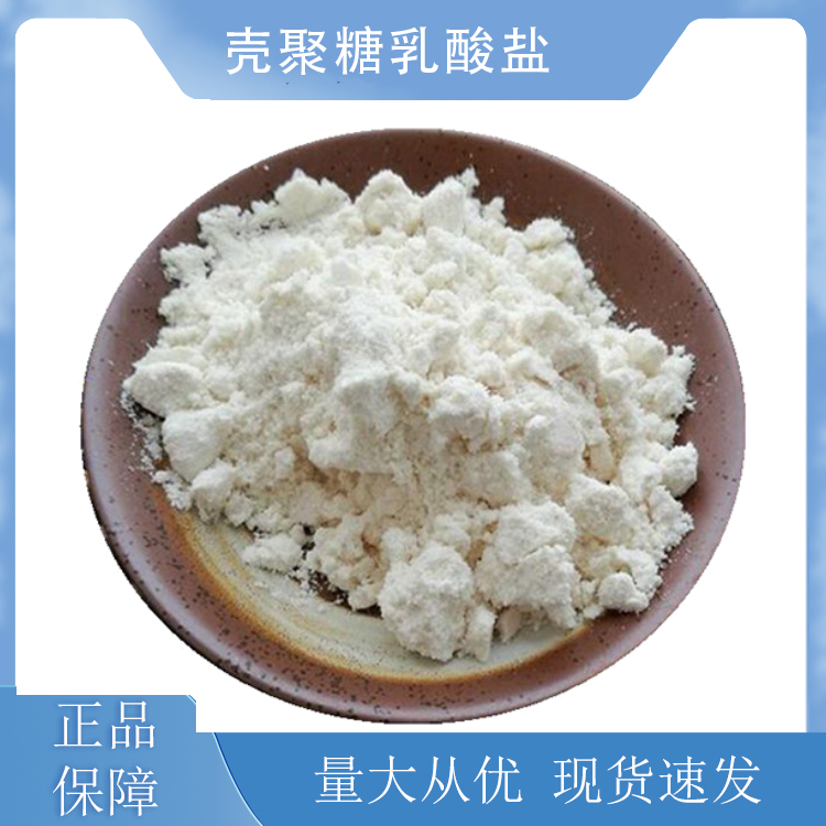 壳聚糖乳酸盐,CHITOSAN LACTATE