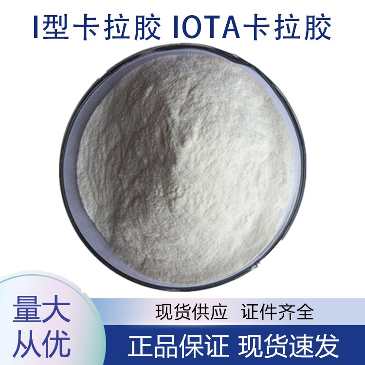 I型卡拉胶 Iota卡拉胶,Type I Carrageenan Iota Carrageenan