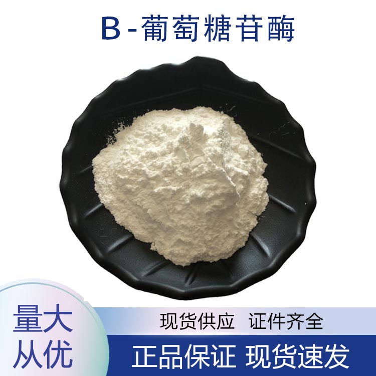 β-葡萄糖苷酶,BETA-GLUCOSIDASE