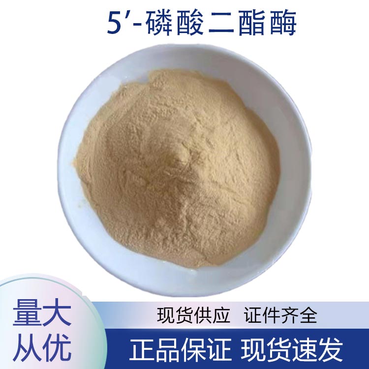 5'-磷酸二酯酶,5-phosphodiesterase