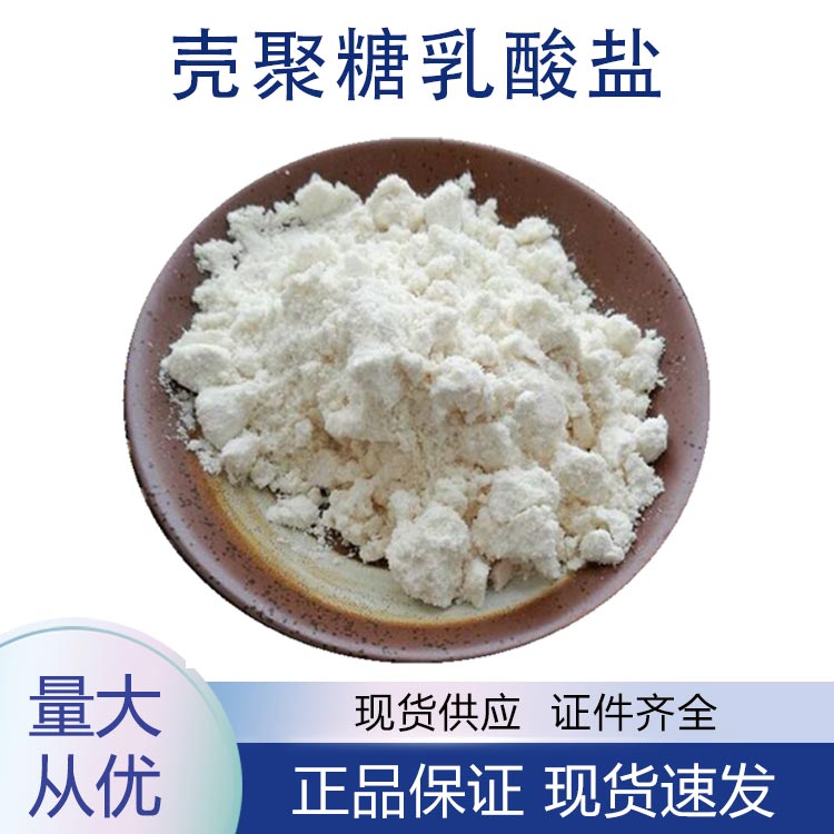 殼聚糖乳酸鹽,CHITOSAN LACTATE