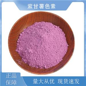 紫甘薯色素