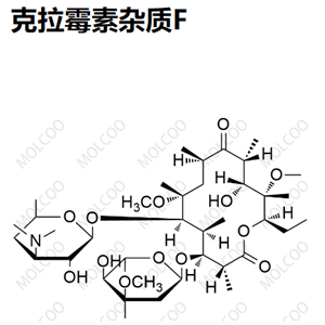 克拉霉素杂质F 	128940-83-0 